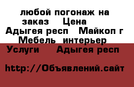 любой погонаж на заказ. › Цена ­ 1 - Адыгея респ., Майкоп г. Мебель, интерьер » Услуги   . Адыгея респ.